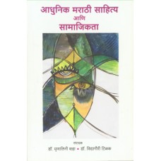 Aadhunik Marathi Sahitya Aani Samajikta |आधुनिक मराठी साहित्य आणि सामाजिकता 